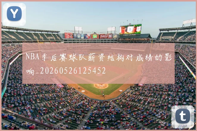 NBA季后赛球队薪资结构对成绩的影响_20260526125452