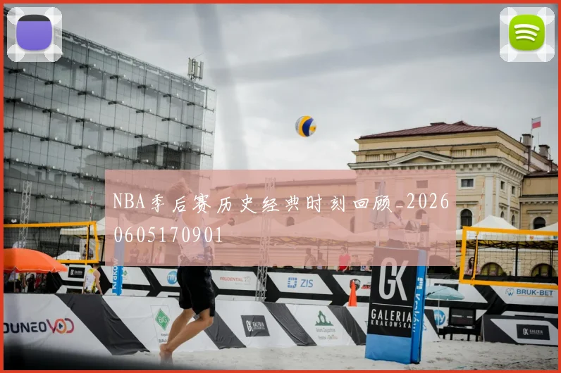 NBA季后赛历史经典时刻回顾_20260605170901