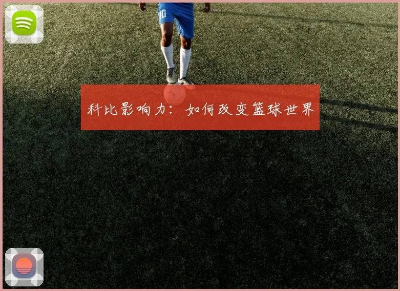 科比影响力：如何改变篮球世界