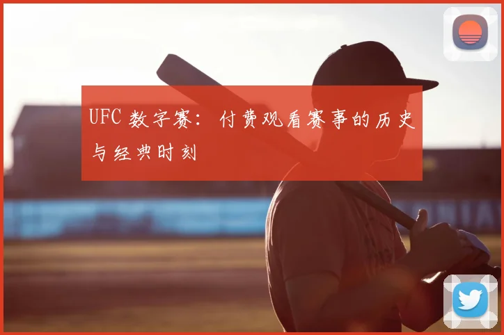 UFC 数字赛：付费观看赛事的历史与经典时刻