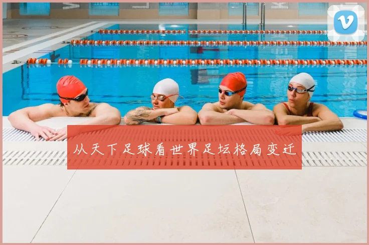 从天下足球看世界足坛格局变迁