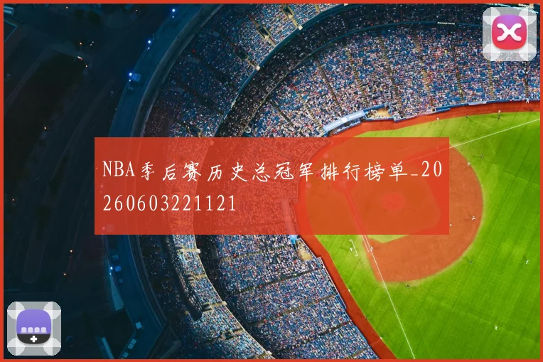 NBA季后赛历史总冠军排行榜单_20260603221121