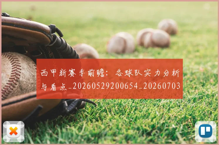 西甲新赛季前瞻：各球队实力分析与看点_20260529200654_20260703181857