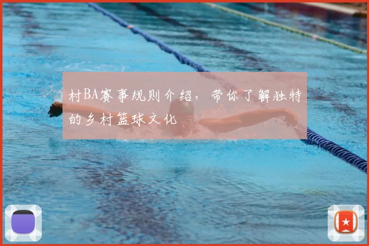村BA赛事规则介绍，带你了解独特的乡村篮球文化
