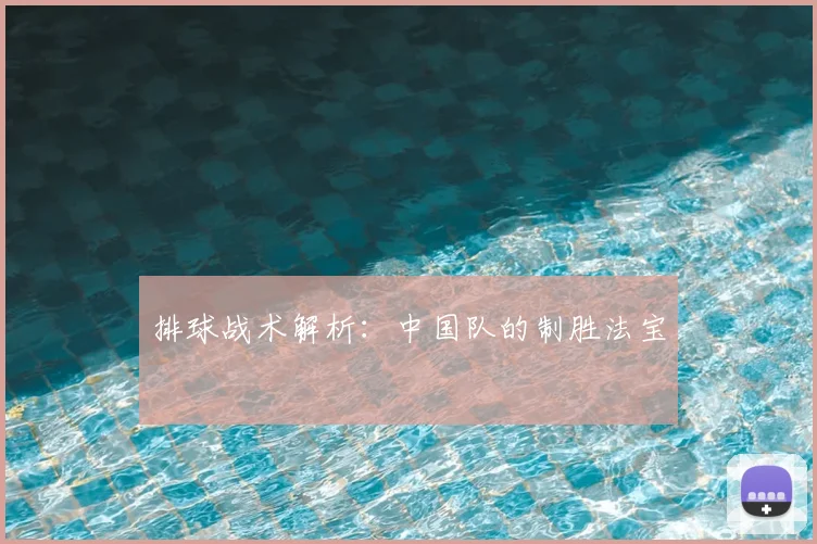 排球战术解析：中国队的制胜法宝