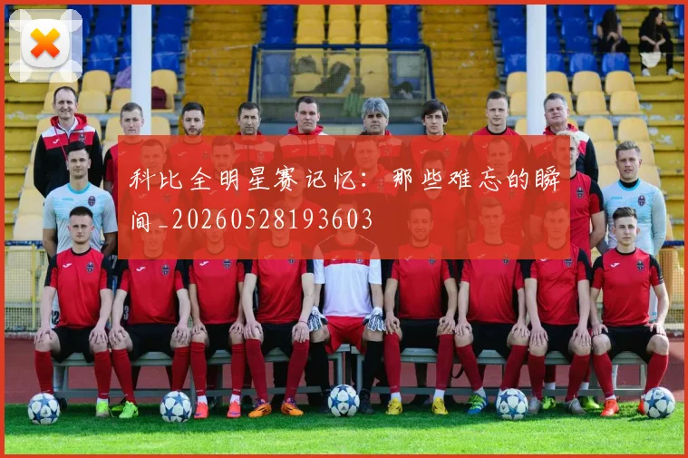 科比全明星赛记忆：那些难忘的瞬间_20260528193603