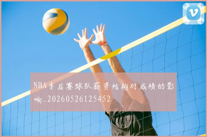NBA季后赛球队薪资结构对成绩的影响_20260526125452