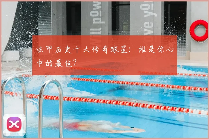 法甲历史十大传奇球星：谁是你心中的最佳？