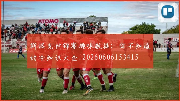 斯诺克世锦赛趣味数据：你不知道的冷知识大全_20260606153415