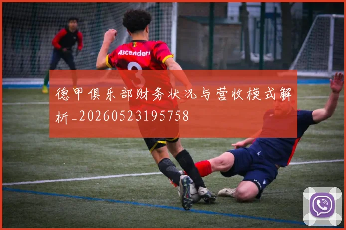 德甲俱乐部财务状况与营收模式解析_20260523195758