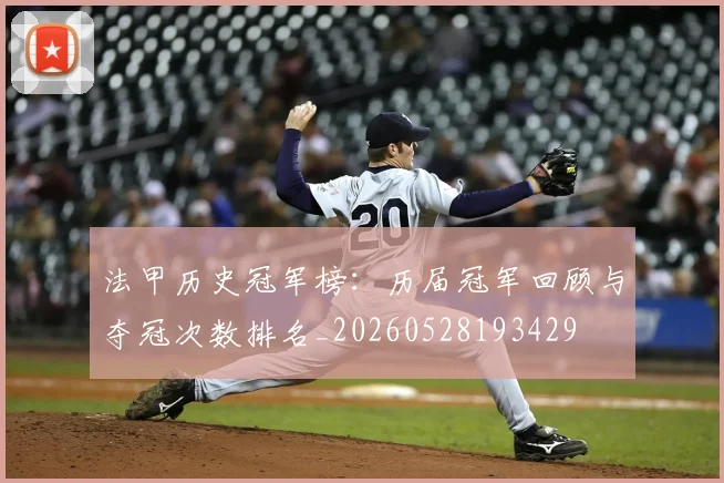 法甲历史冠军榜：历届冠军回顾与夺冠次数排名_20260528193429