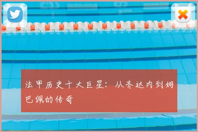 法甲历史十大巨星：从齐达内到姆巴佩的传奇