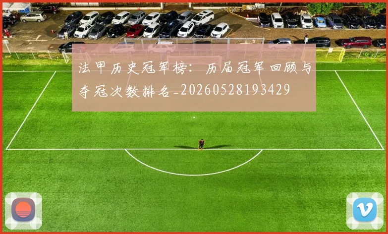法甲历史冠军榜:历届冠军回顾与夺冠次数排名_20260528193429