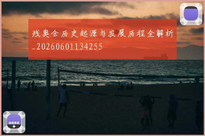 残奥会历史起源与发展历程全解析_20260601134255