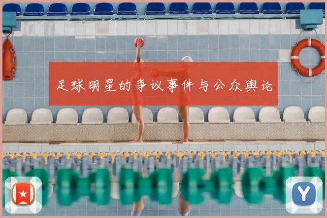 足球明星的争议事件与公众舆论