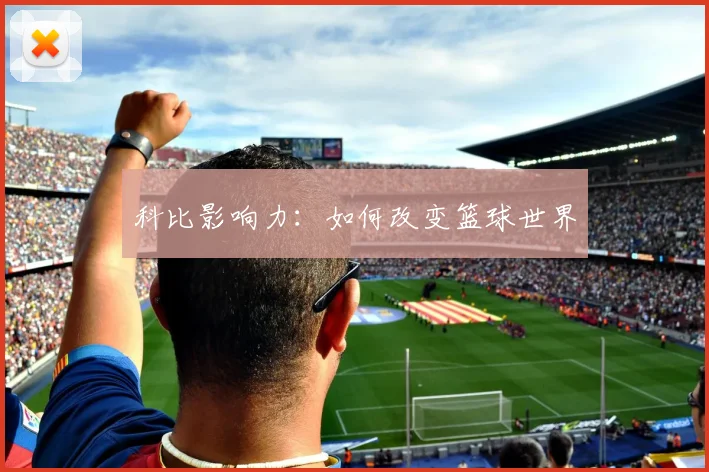科比影响力：如何改变篮球世界