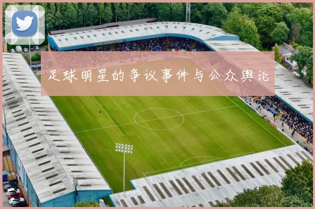 足球明星的争议事件与公众舆论