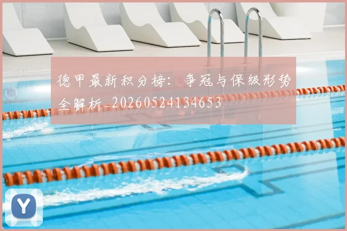 德甲最新积分榜：争冠与保级形势全解析_20260524134653
