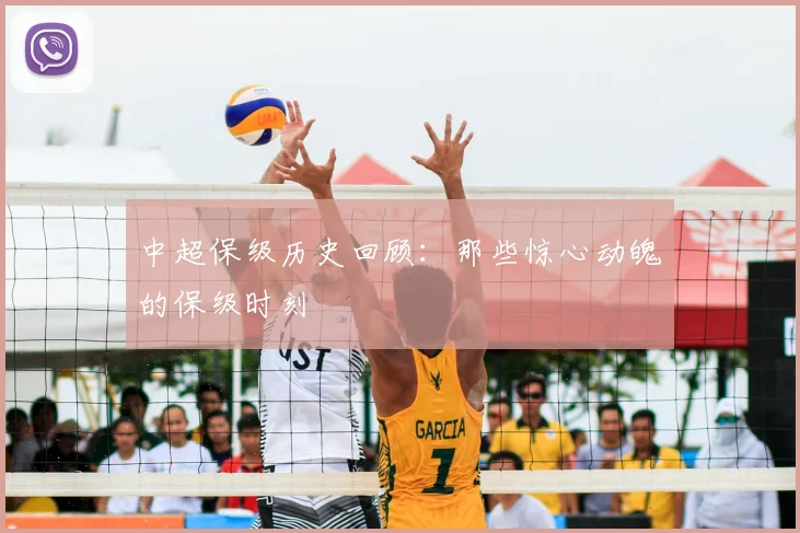 中超保级历史回顾:那些惊心动魄的保级时刻