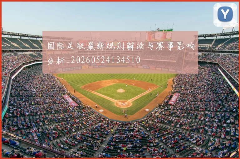 国际足联最新规则解读与赛事影响分析_20260524134510