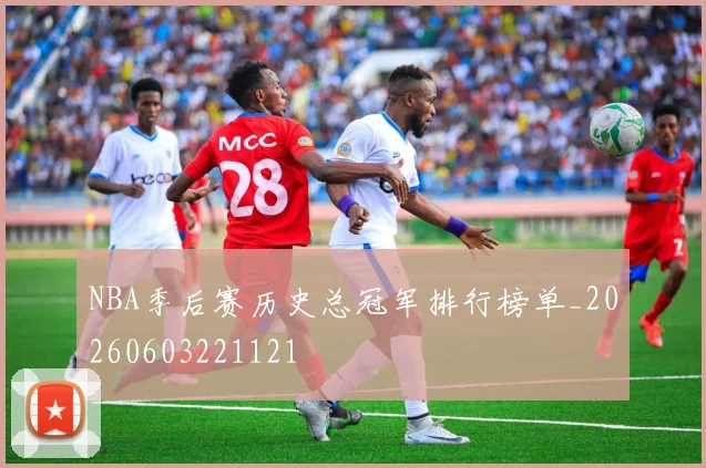 NBA季后赛历史总冠军排行榜单_20260603221121