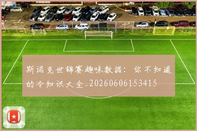 斯诺克世锦赛趣味数据:你不知道的冷知识大全_20260606153415