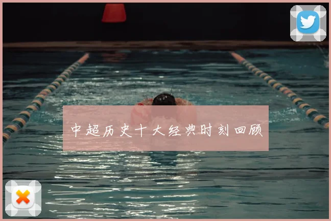 中超历史十大经典时刻回顾