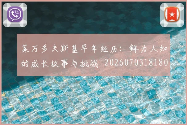 莱万多夫斯基早年经历：鲜为人知的成长故事与挑战_20260703181804