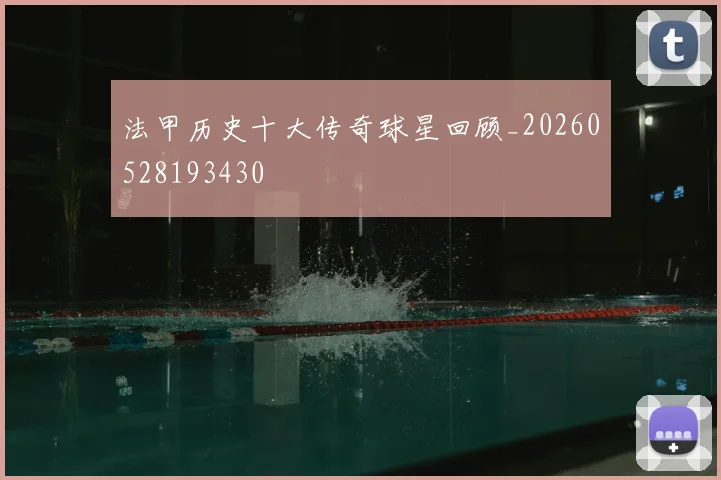 法甲历史十大传奇球星回顾_20260528193430