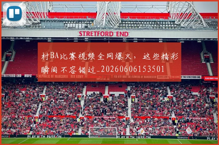 村BA比赛视频全网爆火，这些精彩瞬间不容错过_20260606153501