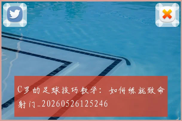 C罗的足球技巧教学:如何练就致命射门_20260526125246