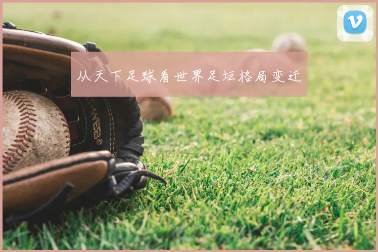 从天下足球看世界足坛格局变迁