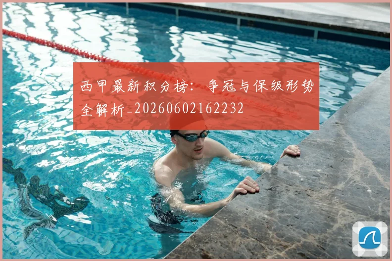 西甲最新积分榜:争冠与保级形势全解析_20260602162232
