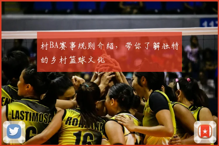 村BA赛事规则介绍，带你了解独特的乡村篮球文化