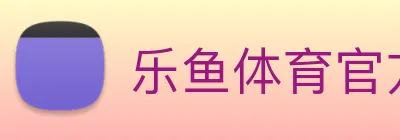 乐鱼体育官方网站 logo